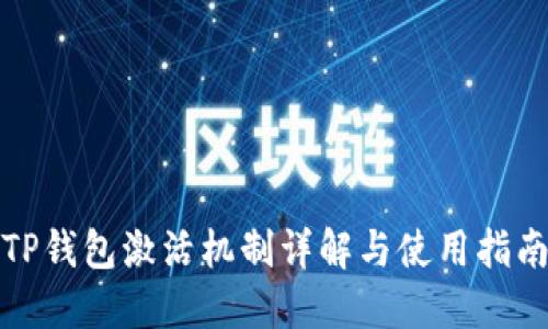 TP钱包激活机制详解与使用指南