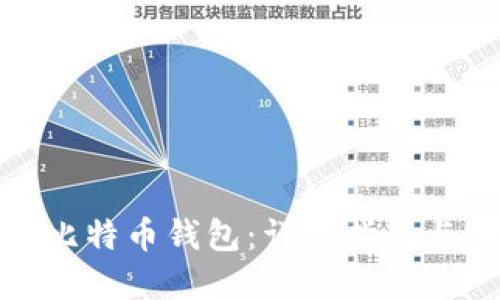 如何制作比特币钱包：详细指南与实践建议