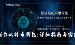 如何制作比特币钱包：详