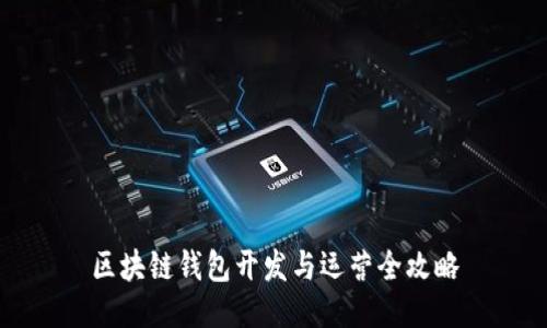 区块链钱包开发与运营全攻略