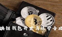 区块链钱包开发与运营全