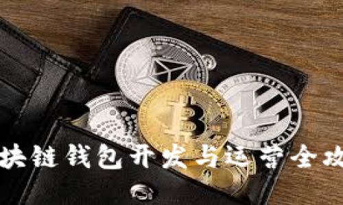 区块链钱包开发与运营全攻略