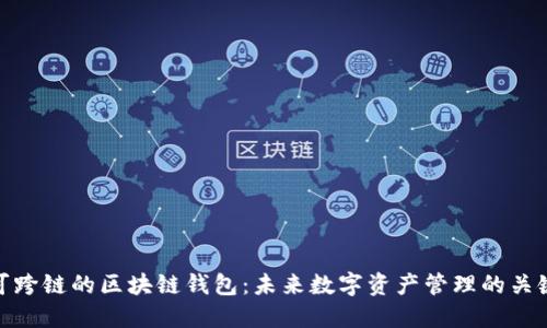可跨链的区块链钱包：未来数字资产管理的关键