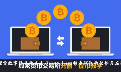探索数字货币的未来：Token.im比特币钱包的优势与应用