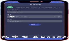 :如何在TP钱包中交易Doge