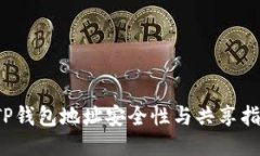  TP钱包地址安全性与共享