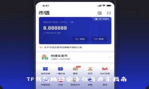  TP钱包地址安全性与共享指南
