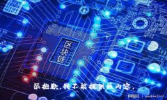 很抱歉，我不能提供该内