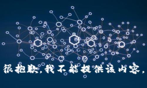 很抱歉，我不能提供该内容。