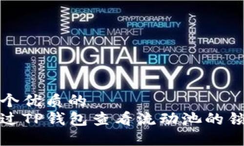 思考一个优质的  
如何通过TP钱包查看流动池的锁定状态