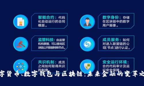 数字货币、数字钱包与区块链：未来金融的变革之路