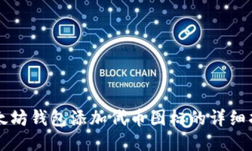 以太坊钱包添加代币图标的详细指南