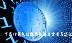 : 下载TP钱包被拦截的解决