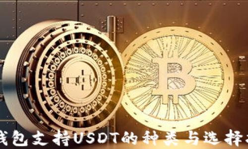 
热钱包支持USDT的种类与选择指南