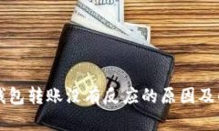 以太坊钱包转账没有反应