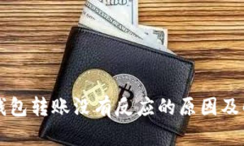 以太坊钱包转账没有反应的原因及解决方案