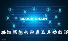 区块链钱包的种类及其功