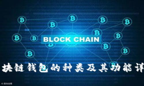 区块链钱包的种类及其功能详解