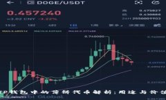 TP钱包中的薄饼代币解析：