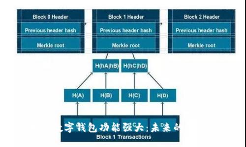 区块链数字钱包功能强大：未来的金融之钥