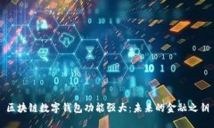 区块链数字钱包功能强大