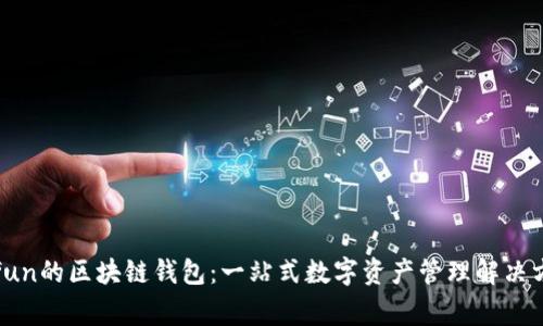 gofun的区块链钱包：一站式数字资产管理解决方案