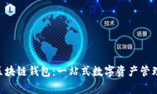 gofun的区块链钱包：一站式数字资产管理解决方案