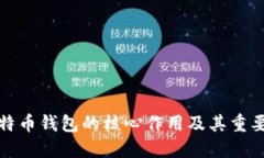 比特币钱包的核心作用及