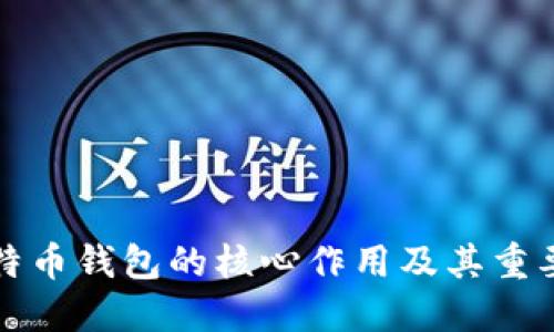 比特币钱包的核心作用及其重要性