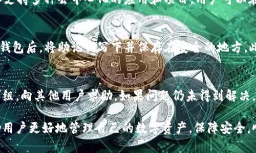 如何在TP钱包中安全退出并切换账号

TP钱包, 退出账号, 切换账号/guanjianci

在区块链技术日渐普及的今天，数字资产的管理显得尤为重要。TP钱包作为一款广泛使用的数字资产钱包，用户在管理多个账号时，无疑需要清楚如何安全地退出当前账号并切换到另一个账号。接下来的内容将详细介绍如何在TP钱包中退出账号并切换到另外一个账号，同时解答一些用户可能面临的相关问题。

TP钱包基本介绍
TP钱包（TokenPocket）是一款去中心化的数字资产钱包，支持以太坊、比特币、TRON等多种公链的资产。其丰富的功能包括数字资产管理、去中心化交易、DApp浏览等，为用户提供了便捷的区块链体验。由于用户在使用TP钱包时可能会有不同的账号需求，因此熟悉退出和切换账号的操作至关重要。

如何退出TP钱包账号
在TP钱包中退出当前账号的步骤相对简单，用户可以按照以下步骤进行操作：

ol
  li打开TP钱包应用程序。/li
  li在主界面上，找到个人中心的图标并点击进入。/li
  li在个人中心页面，找到“设置”选项并点击。/li
  li在设置页面中，您会看到“账户管理”选项。/li
  li在账户管理中，点击“退出登录”或“切换账号”。/li
  li确认退出操作，系统将提示您是否保留当前的私钥和备份，确保您做好备份工作。/li
/ol

以上步骤完成后，您将成功退出当前账号。

如何切换到另一个账号
一旦成功退出当前账号，您可以按照以下步骤切换到另一个账号：

ol
  li在TP钱包的欢迎界面上，选择“登录”或“创建新账户”。/li
  li如果您要登录现有账号，选择“导入钱包”。在此界面输入您的助记词或私钥。/li
  li输入完毕后，点击“确认”完成账号切换。/li
/ol

通过上述步骤，您即可顺利切换到您所需的TP钱包账号。

常见问题解答

h4问题1: 如何确保私钥和助记词的安全？/h4
私钥和助记词是使用TP钱包的关键，确保它们的安全至关重要。首先，用户应确保在安全的环境下进行备份，并避免在公用设备或连接不安全网络时输入助记词。将私钥存储在离线的安全位置，如加密U盘或纸质备份，都能够有效防止被盗用。此外，用户可以启用TP钱包的多重签名功能，以增加账户的安全性。

h4问题2: 切换账号后，我的资产安全么？/h4
切换账号并不会影响资产的安全性，只要您确保在退出或登录期间不放弃对私钥和助记词的掌握，您的资产将保持安全。TP钱包采用了去中心化的安全协议，用户只需保管好钱包的安全信息，资产就不会丢失。此外，建议定期监控各个账号的交易记录，确保没有异常活动。

h4问题3: TP钱包支持哪些区块链和代币？/h4
TP钱包支持多种主流的区块链和代币，包括以太坊、比特币、TRON、EOS等。它不仅支持这些主流公链的资产转账、收款功能，还通过DApp支持多种去中心化的应用和项目。用户可以在TP钱包中查看各种代币的实时价格和相关信息，这为用户的投资决策提供了便利。

h4问题4: 如果我忘记了助记词该怎么办？/h4
助记词是访问您TP钱包的唯一钥匙，因此在首次创建时应进行妥善备份。如果遗失助记词，则无法恢复钱包中的资产。建议用户在创建钱包后，将助记词写下并保存在安全的地方。此外，TP钱包并不具备找回助记词的功能，因此必须重视保管工作。在使用TP钱包时，请务必了解不要将助记词分享给任何人，以防丢失。

h4问题5: 在使用TP钱包过程中遇到问题该如何解决？/h4
如在使用TP钱包时遇到任何问题，用户可以优先查阅官方的使用指南和FAQ。同时，可以加入TP钱包的社区，例如微信群或Telegram群组，向其他用户求助。如果问题仍未得到解决，用户可以提交工单或直接联系TP钱包的客服团队。详细描述问题和提供相关信息将有助于快速获得解决方案。

以上内容对TP钱包的退出账号及切换账号的操作进行了详细说明，并列出了可能面临的一些常见问题及其解答。希望这些信息能帮助用户更好地管理自己的数字资产，保障安全，顺利完成不同账号之间的切换。