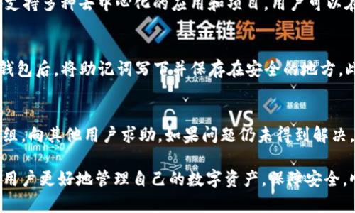 如何在TP钱包中安全退出并切换账号

TP钱包, 退出账号, 切换账号/guanjianci

在区块链技术日渐普及的今天，数字资产的管理显得尤为重要。TP钱包作为一款广泛使用的数字资产钱包，用户在管理多个账号时，无疑需要清楚如何安全地退出当前账号并切换到另一个账号。接下来的内容将详细介绍如何在TP钱包中退出账号并切换到另外一个账号，同时解答一些用户可能面临的相关问题。

TP钱包基本介绍
TP钱包（TokenPocket）是一款去中心化的数字资产钱包，支持以太坊、比特币、TRON等多种公链的资产。其丰富的功能包括数字资产管理、去中心化交易、DApp浏览等，为用户提供了便捷的区块链体验。由于用户在使用TP钱包时可能会有不同的账号需求，因此熟悉退出和切换账号的操作至关重要。

如何退出TP钱包账号
在TP钱包中退出当前账号的步骤相对简单，用户可以按照以下步骤进行操作：

ol
  li打开TP钱包应用程序。/li
  li在主界面上，找到个人中心的图标并点击进入。/li
  li在个人中心页面，找到“设置”选项并点击。/li
  li在设置页面中，您会看到“账户管理”选项。/li
  li在账户管理中，点击“退出登录”或“切换账号”。/li
  li确认退出操作，系统将提示您是否保留当前的私钥和备份，确保您做好备份工作。/li
/ol

以上步骤完成后，您将成功退出当前账号。

如何切换到另一个账号
一旦成功退出当前账号，您可以按照以下步骤切换到另一个账号：

ol
  li在TP钱包的欢迎界面上，选择“登录”或“创建新账户”。/li
  li如果您要登录现有账号，选择“导入钱包”。在此界面输入您的助记词或私钥。/li
  li输入完毕后，点击“确认”完成账号切换。/li
/ol

通过上述步骤，您即可顺利切换到您所需的TP钱包账号。

常见问题解答

h4问题1: 如何确保私钥和助记词的安全？/h4
私钥和助记词是使用TP钱包的关键，确保它们的安全至关重要。首先，用户应确保在安全的环境下进行备份，并避免在公用设备或连接不安全网络时输入助记词。将私钥存储在离线的安全位置，如加密U盘或纸质备份，都能够有效防止被盗用。此外，用户可以启用TP钱包的多重签名功能，以增加账户的安全性。

h4问题2: 切换账号后，我的资产安全么？/h4
切换账号并不会影响资产的安全性，只要您确保在退出或登录期间不放弃对私钥和助记词的掌握，您的资产将保持安全。TP钱包采用了去中心化的安全协议，用户只需保管好钱包的安全信息，资产就不会丢失。此外，建议定期监控各个账号的交易记录，确保没有异常活动。

h4问题3: TP钱包支持哪些区块链和代币？/h4
TP钱包支持多种主流的区块链和代币，包括以太坊、比特币、TRON、EOS等。它不仅支持这些主流公链的资产转账、收款功能，还通过DApp支持多种去中心化的应用和项目。用户可以在TP钱包中查看各种代币的实时价格和相关信息，这为用户的投资决策提供了便利。

h4问题4: 如果我忘记了助记词该怎么办？/h4
助记词是访问您TP钱包的唯一钥匙，因此在首次创建时应进行妥善备份。如果遗失助记词，则无法恢复钱包中的资产。建议用户在创建钱包后，将助记词写下并保存在安全的地方。此外，TP钱包并不具备找回助记词的功能，因此必须重视保管工作。在使用TP钱包时，请务必了解不要将助记词分享给任何人，以防丢失。

h4问题5: 在使用TP钱包过程中遇到问题该如何解决？/h4
如在使用TP钱包时遇到任何问题，用户可以优先查阅官方的使用指南和FAQ。同时，可以加入TP钱包的社区，例如微信群或Telegram群组，向其他用户求助。如果问题仍未得到解决，用户可以提交工单或直接联系TP钱包的客服团队。详细描述问题和提供相关信息将有助于快速获得解决方案。

以上内容对TP钱包的退出账号及切换账号的操作进行了详细说明，并列出了可能面临的一些常见问题及其解答。希望这些信息能帮助用户更好地管理自己的数字资产，保障安全，顺利完成不同账号之间的切换。