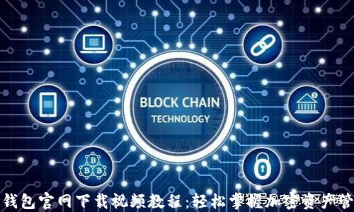 
TP钱包官网下载视频教程：轻松掌握加密资产管理