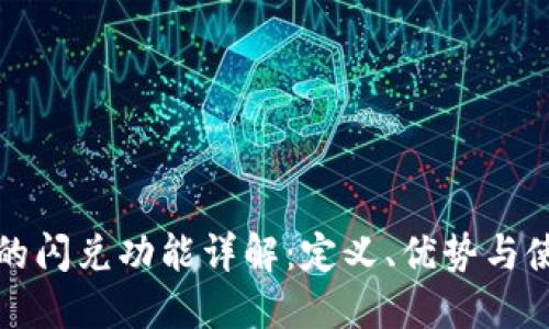 TP钱包的闪兑功能详解：定义、优势与使用指南