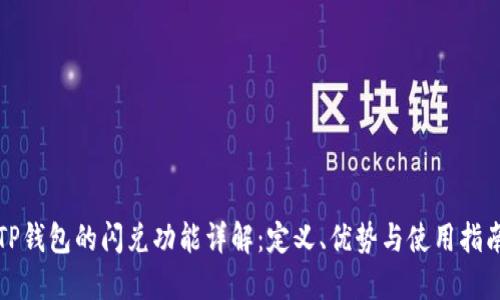TP钱包的闪兑功能详解：定义、优势与使用指南