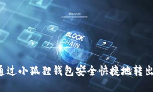 如何通过小狐狸钱包安全快捷地转出USDT