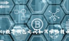 tp数字钱包之间如何顺畅转