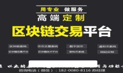 优质 以太坊在线钱包最新