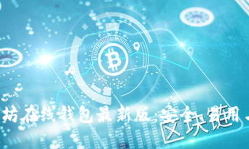 优质 以太坊在线钱包最新版：安全、易用与功能全解