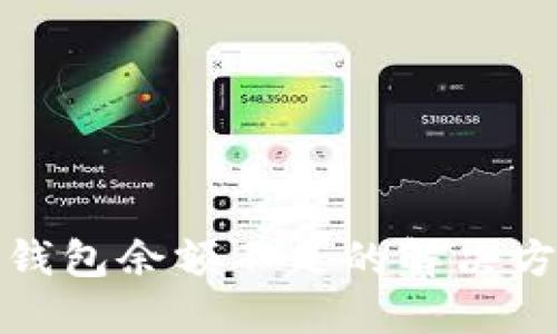 比特币出售时钱包余额不足的解决方案与预防措施