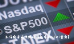 如何安全有效地将钱包中