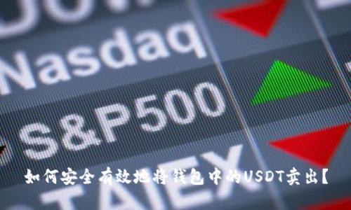如何安全有效地将钱包中的USDT卖出？