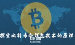 div 深入探索比特币冷钱包