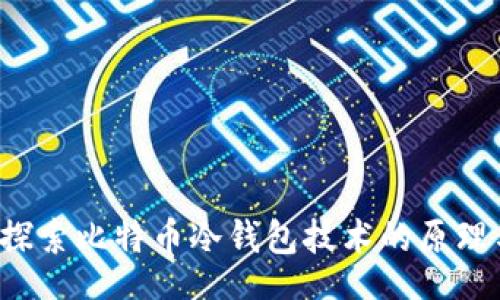 div
 深入探索比特币冷钱包技术的原理与应用