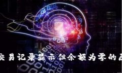 TP钱包交易记录显示但余额