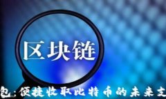 数字钱包：便捷收取比特