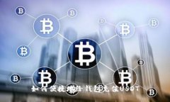 如何便捷地给钱包充值U