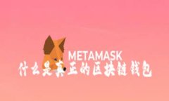 什么是真正的区块链钱包