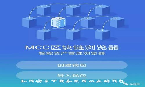 如何安全下载和使用以太坊钱包