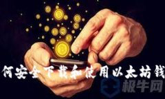 如何安全下载和使用以太