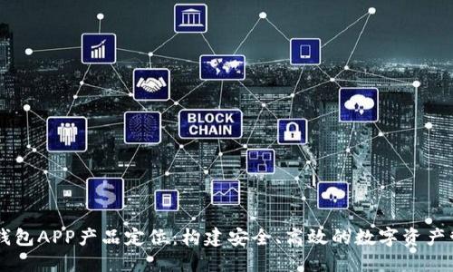 区块链钱包APP产品定位：构建安全、高效的数字资产管理平台